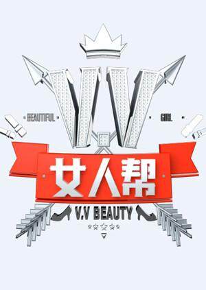 VV女人帮