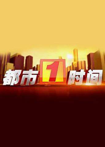 都市一时间