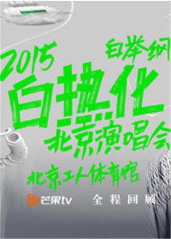 2015白举纲演唱会