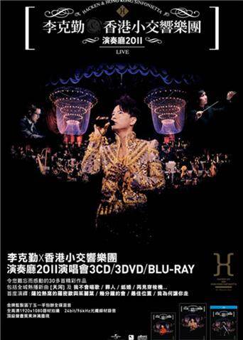 李克勤香港小交响乐团演奏厅2011