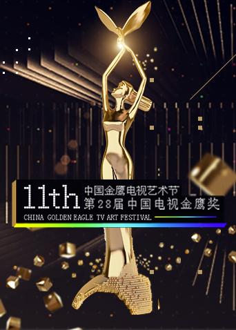 第十一届中国金鹰电视艺术节