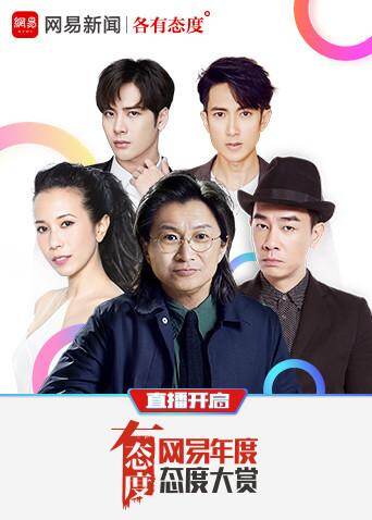 2017网易年度态度大赏