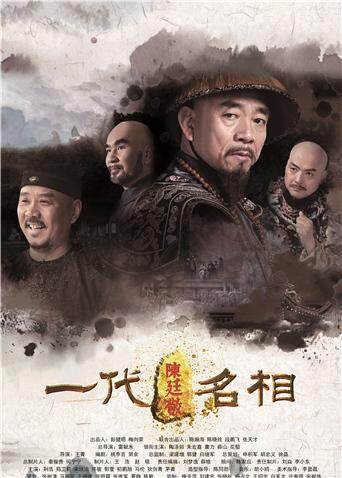 一代名相陈廷敬