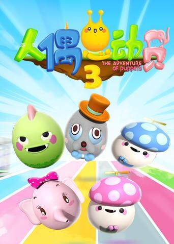 人偶总动员 第三季 第5集