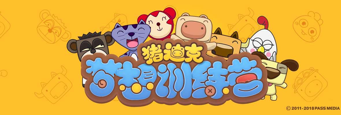 猪迪克之梦想训练营
