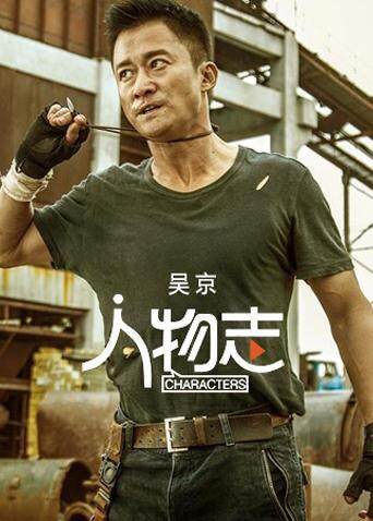 铁血硬汉吴京的蜕变