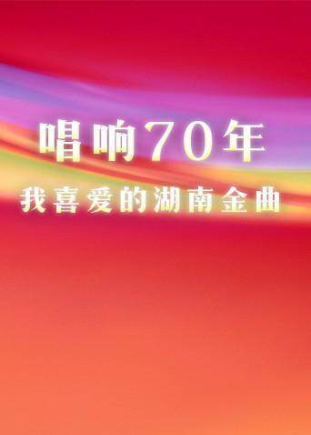 唱响70年·我喜爱的湖南金曲