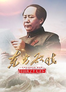 中国出了个毛泽东·东方欲晓