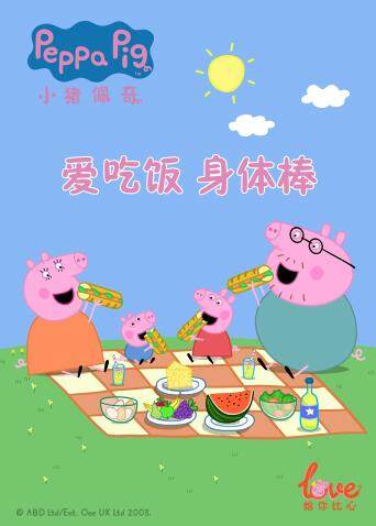爱吃饭、身体棒！小猪佩奇给你比心