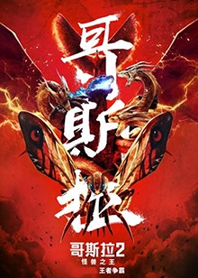 哥斯拉2：怪兽之王 普通话版