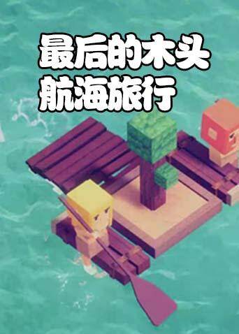 最后的木头 航海旅行