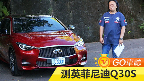 【易车出品】嘉伟试驾英菲尼迪Q30S