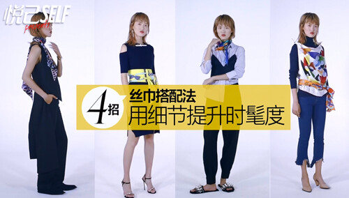 【悦己三分钟】初秋丝巾搭配法 4招用细节提升时髦度