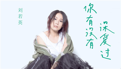 刘若英《你有没有深爱过》MV
