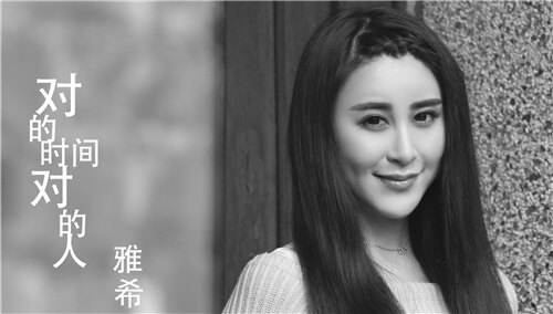 雅希《对的时间对的人》MV