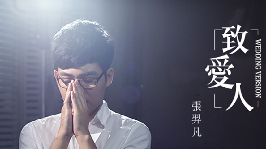 张羿凡《致爱人》
