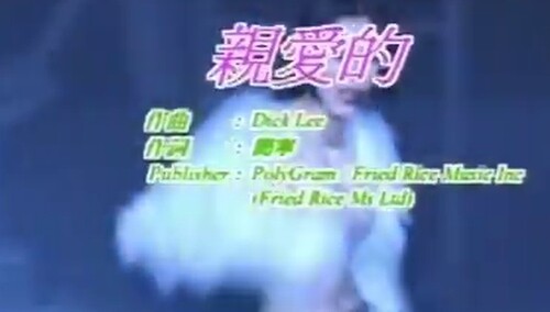 关淑怡《亲爱的》