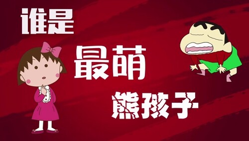 《爱笑麻瓜秀》6月29日看点：最萌的回忆！蜡笔小新VS樱桃小丸子