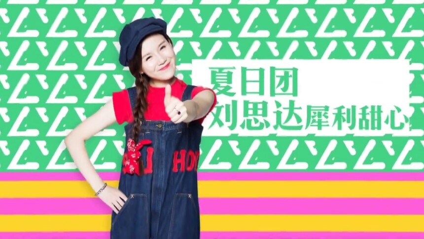 甜心盛典席位之争：刘思达犀利毒舌叫板鬼马于美红