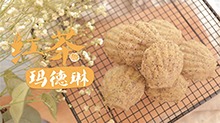 【好好ci】红茶玛德琳