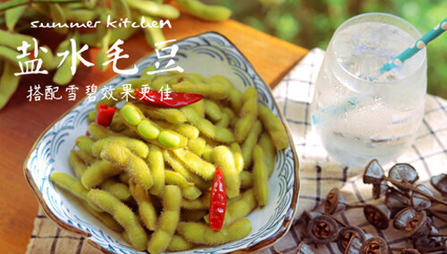 【夏厨】盐水毛豆加雪碧 让你感到惊艳的搭配