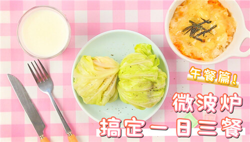 【喵招】教你做10分钟快手豪华午餐 居然只用到了微波炉！