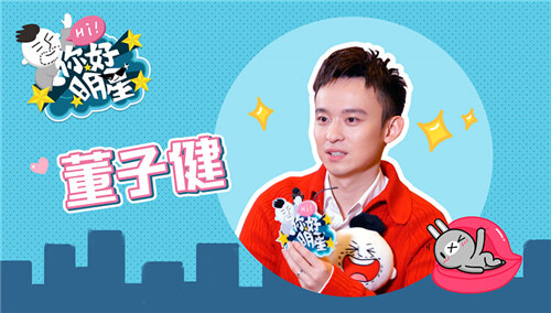 【你好明星】董子健：孙怡素颜没我好看！