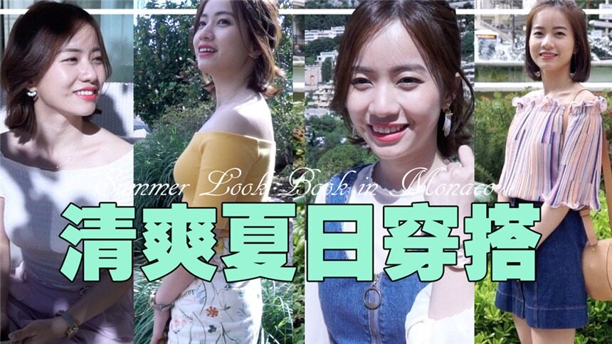 【MK凉凉】我的夏季清爽四套穿搭！