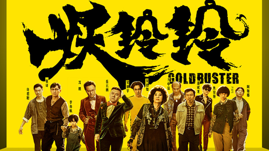 吴君如&沈腾&张译&吴镇宇&Papi《朋友》（电影《妖铃铃》推广曲）