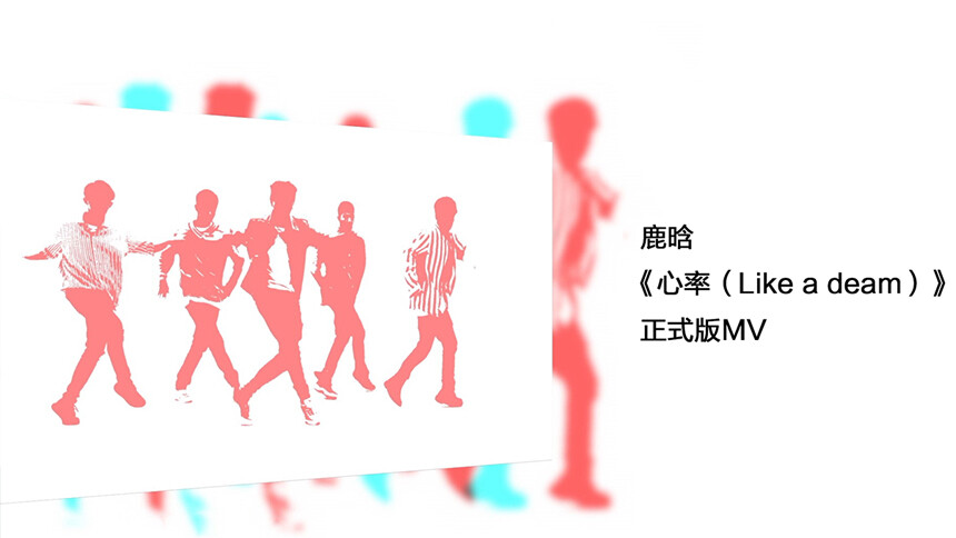 鹿晗《心率（Like a dream）》