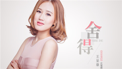 王唯旖《舍得》（电视剧《双世宠妃》片尾曲）