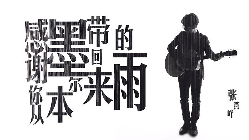 张燕峰《感谢你从墨尔本带回来的雨》