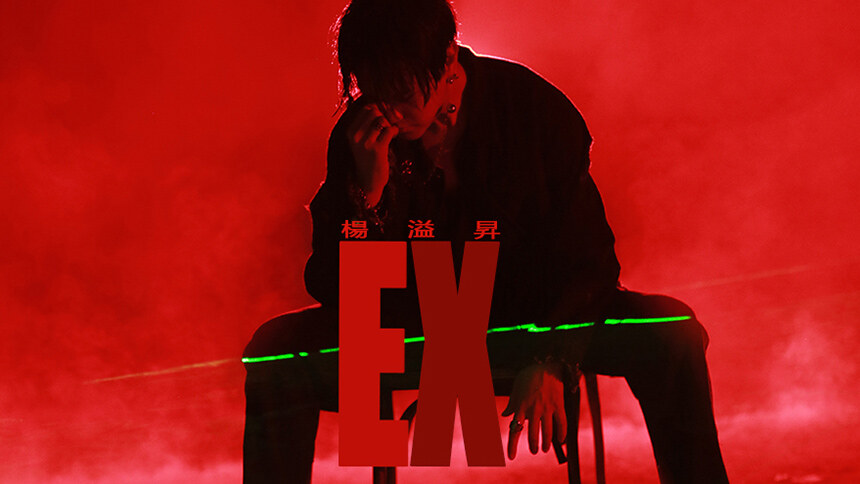 杨溢升《EX》