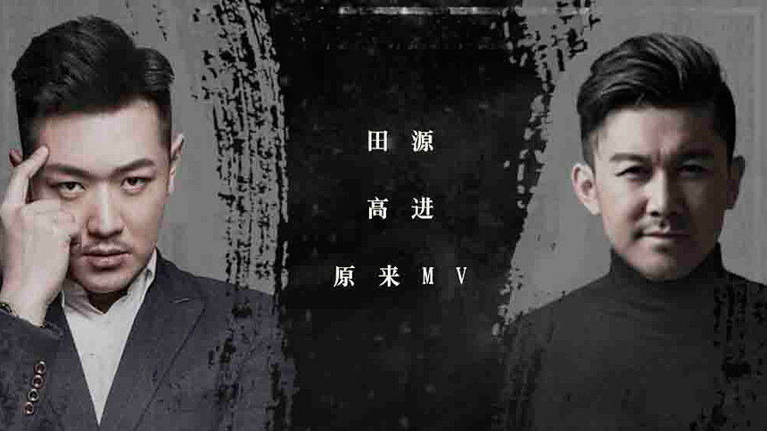 田源&高进《原来》