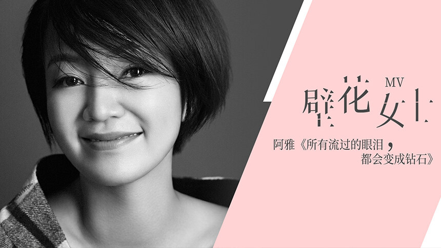 阿雅《壁花女士》