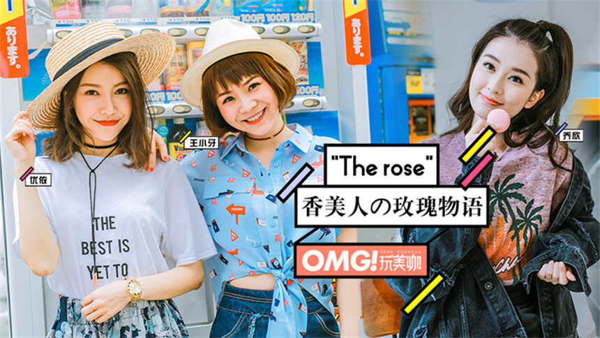 《OMG玩美咖》第一百六十八期：香美人的玫瑰物语
