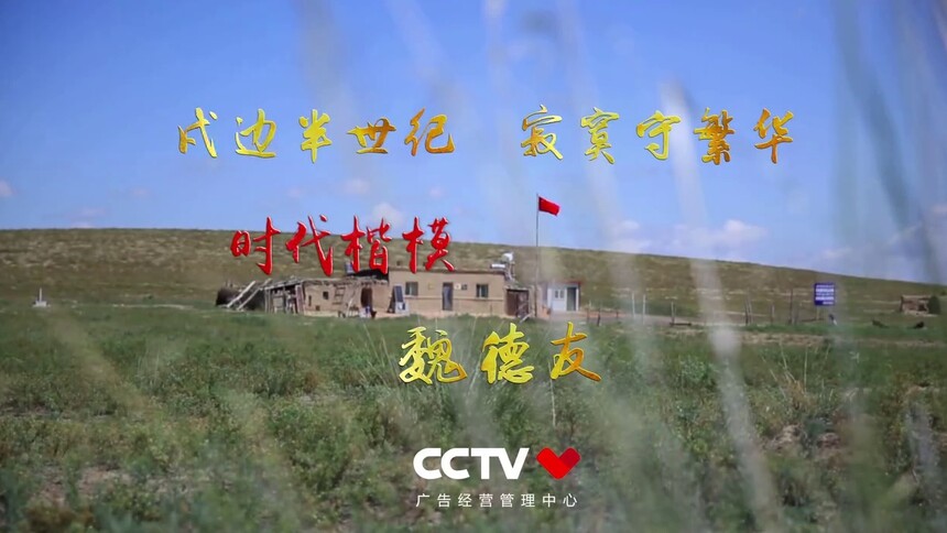 时代楷模 魏德友