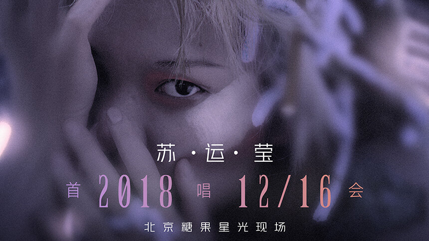 “幻”苏运莹2018新专辑北京首唱会