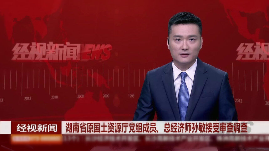 湖南省原国土资源厅党组成员、总经济师孙敏接受审查调查