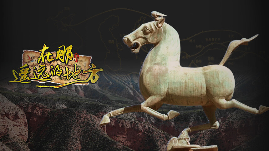 第4集 武威：“马踏飞燕”出土地