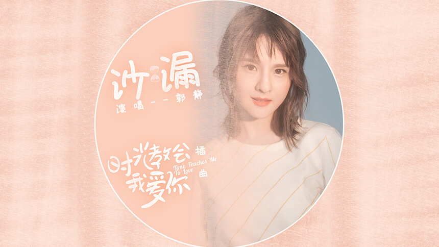 郭静《沙漏》（网剧《时光教会我爱你》插曲）