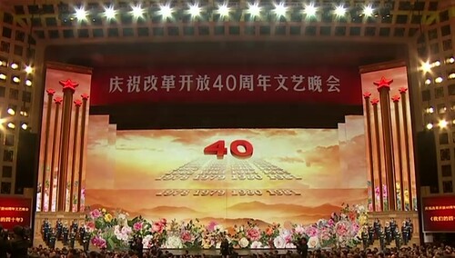 庆祝改革开放40周年文艺晚会《我们的四十年》在京举行 习近平李克强栗战书汪洋王沪宁韩正王岐山出席观看
