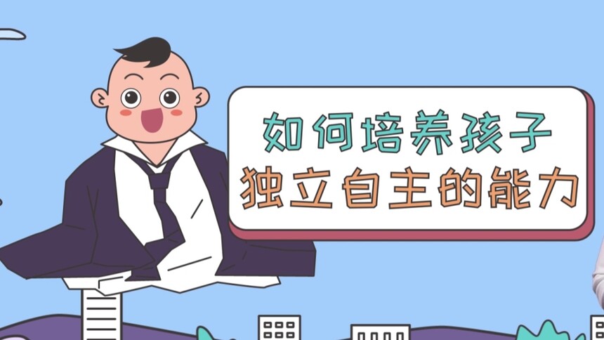 【女子力科学社】如何培养孩子的独立自主能力？别等到成人后变成啃老族！