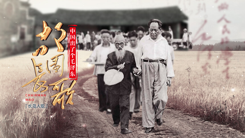 《故园长歌》第5集：长岛人歌