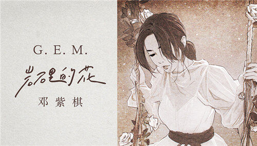 邓紫棋《岩石里的花》