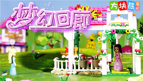 【方块熊乐园】莉娅公主 梦幻回廊里的意外