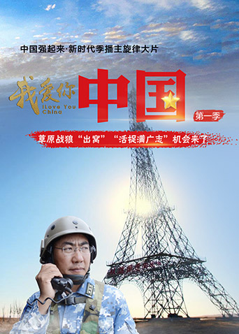 我爱你，中国