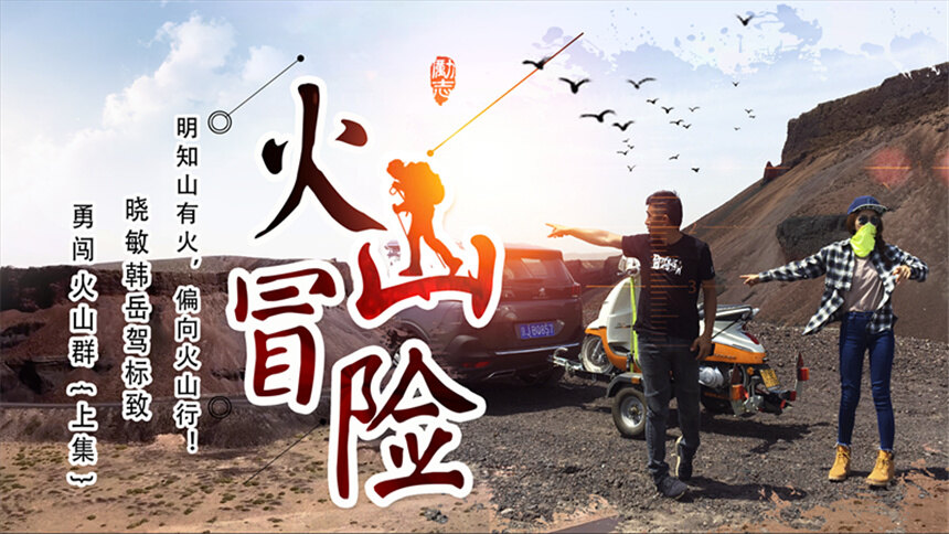 【车若初见】明知山有火 偏向火山行！晓敏韩岳驾标致勇闯火山群（上）