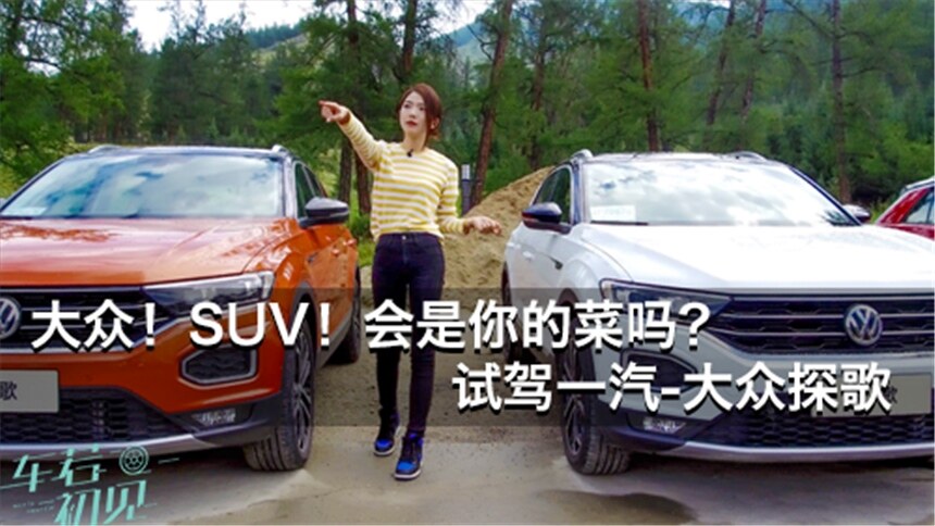【车若初见】大众新款紧凑型SUV会是你的菜吗？试驾一汽-大众探歌