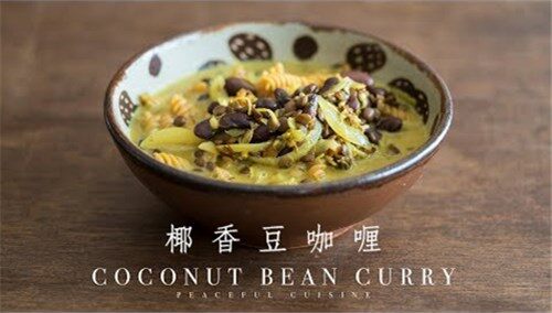 【素食绫也】鲜香浓郁的椰香豆咖喱 为未知的某天准备一餐吧